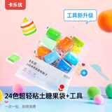 卡乐优（Coloyou）无毒彩泥黏土橡皮泥手工玩具儿童24色超轻粘土糖果袋装开学礼物