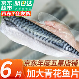 优牧冠青花鱼6-7片装 鲭鱼 新鲜冷冻青鱼鲭鱼 独立包装 鱼油丰富 青花鱼净重1000g