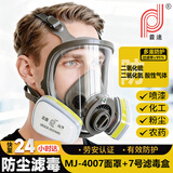 普达 防毒面具全面罩自吸过滤式喷漆农药防二氧化硫二氧化氮等酸性气体工业粉尘MJ-4007+7号滤毒盒七件套