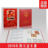 中国邮票年册 2019年四方连年册