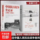 桃花坞 纪念中国人民抗日战争暨世界反法西斯战争胜利 桃花坞+中国抗日战争全记录