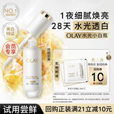 玉兰油（OLAY）全新水光小白瓶精华液1.5ml*2美白提亮便携【会员专享】回购券
