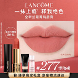 兰蔻277口红丝绒雾面哑光悸动裸唇膏显白显气色化妆品礼盒生日礼物
