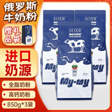 SOXW俄罗斯牛奶粉全脂高钙中老年成人原装进口奶源850g*3袋奶粉