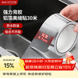 美厨（MAXCOOK）燃气煤气灶防油垫 30米耐高温铝箔美缝贴防水条防霉胶带 MCPJ3057