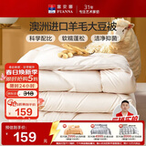 富安娜51%澳洲进口羊毛被子 双人春秋被芯抑菌大豆被 约5斤203*229cm