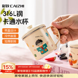 彩致（CAIZHI）316不锈钢水杯卡通儿童喝水杯子泡茶杯口杯学生带盖带手柄CZ6310