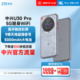 中兴（ZTE）U30 Pro 5G免插卡移动随身wifi无线网卡便携式热点5g路由器无限笔记本电脑通用流量车载卡托2025款