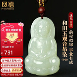 凤禧珠宝和田玉观音吊坠玉石项链玉坠男士款节日生日礼物男朋友实用