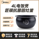 美的（Midea）原厂电饭煲电饭锅内胆圆灶釜系列不粘锅内胆易清洗聚能抗菌匠银内胆4L