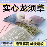 宠尚天鹦鹉零食啃咬玩具虎皮牡丹专用磨牙解闷自嗨用品 龙须草桔梗450支