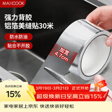 美厨（MAXCOOK）燃气煤气灶防油垫 30米耐高温铝箔美缝贴防水条防霉胶带 MCPJ3057
