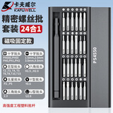 卡夫威尔螺丝刀套装全精密螺丝批笔记本手机电脑拆机小号起子工具 PS4550