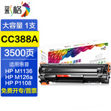 彩格88a硒鼓 适用惠普m1136打印机硒鼓 p1108 p1106 m1216 m126a m128fn墨盒 【大容量-可加粉】cc388a硒鼓1支/3500页