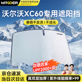 智国者沃尔沃XC60专用汽车遮阳挡前挡遮阳光伞板防晒隔热车内帘玻璃隐私