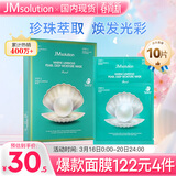JMsolution肌司研海洋珍珠保湿面膜三部曲30ml*10片 深层补水