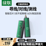 绿联网络寻线仪 多功能电话网线测线仪寻线器 测线查线仪查线器 60V耐压防烧巡线仪通断器套装 10951