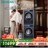西门子（SIEMENS）iQ300超氧10+10KG大容量洗烘套装 AI超氧全自动滚筒洗衣机变频热泵烘干 WG54A2E10W+D10W 国家补贴