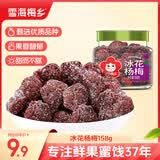 雪海梅乡冰花杨梅158g/罐 冰糖杨梅蜜饯果干话梅果脯孕妇休闲办公儿童零食