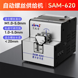 艾锐普SAM-630自动螺丝机可调轨道螺丝排列供给机自动转盘式螺丝供料器 SAM-620基本款(适用手工装配)
