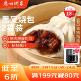 广州酒家黑叉烧包337.5g*2袋 18个 早餐早茶点心 面点包子速冻开学季