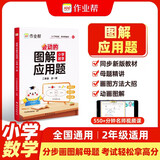 作业帮图解小学数学应用题二年级全一册画图法母题精讲思维训练必刷题举一反三同步新教材数学专项训练工具书暑期预习数学思维训练应用题专项训练画图法快解名师视频课暑假暑期作业 开学季