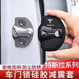 智骋适用特斯拉车门减震垫锁扣盖保护关门缓冲器新款防撞套硅胶垫片