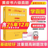 官方旗舰店】张剑黄皮书英语六级真题备考2026年6月黄皮书六级考试英语真题试卷六级阅读80篇听力600题写作与翻译60篇六级词汇背诵词汇阅读 六级真题12套【学霸版】简单解析适2026年6月