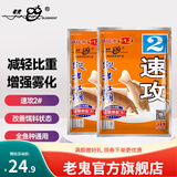 老鬼（OLDGHOST） 鱼饵 速攻2号鲫鱼鲤草鳊鱼状态饵钓鱼江河湖库池塘野钓饵料鱼食 【2包装】速攻2号*240g