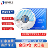 清华同方档案级光盘 DVD刻录光盘 空白光盘 4.7G 原标光碟 不可擦写 单片盒装