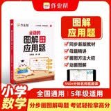 作业帮2026版会动的图解小学数学应用题五年级 全一册 画图法母题精讲思维训练必刷题举一反三同步新教材数学专项训练工具书