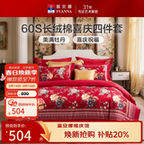 富安娜结婚四件套 纯棉60s贡缎长绒棉 中式床品套件  203*229cm 花缘红