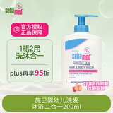 施巴(Sebamed)婴幼儿洗发沐浴露二合一儿童洗沐200ml德国进口弱酸无泪