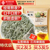 南同四海南京同仁堂茵陈茶包搭茵陈中药材的功效与作用绵茵陈蒿茶藏养肝茶
