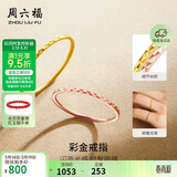 周六福黄18K金戒指彩金素圈戒指生日礼物送女友KH016027 10号