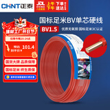 正泰（CHNT）电线电缆家装照明用铜芯家用电线 国标单芯铜线BV1.5平方红色50米
