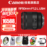 佳能（Canon）RF全画幅微单镜头 定焦镜头 适R50 V R7 R8 RP R6二代 R5 R10 R3 R100微单相机 RF 50mm F1.2 L USM大光圈定焦 官方标配【不含多种滤镜 