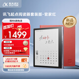 科大讯飞起点阅读器 7英寸电子书阅读器电纸书彩色墨水屏智能办公本水墨屏平板电脑 套装版 官家红