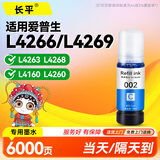 长平适用爱普生L4266 L4263 L4269 L4268 L4160 L4260 L4266打印机墨水epson002青色填充墨水瓶 墨汁 墨盒 墨仓