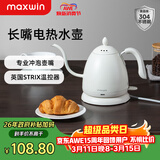 maxwin 家用电热水壶长嘴烧水壶泡茶专用手冲咖啡壶开水壶小型茶艺壶防烫全自动断电茶具功夫茶酒店 0.6L 月光白