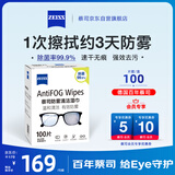 蔡司 眼镜防雾清洁湿巾纸巾 镜片镜头护目镜游泳镜近视眼镜防起雾 防雾纸巾100片装