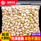 每果时光原色开心果原味盐焗新货袋装大颗粒无漂白坚果干果孕妇休闲零食 半斤【原色大颗粒】250g*1包