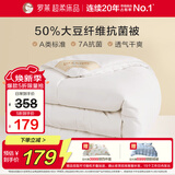 罗莱 被子被芯 A类抗菌50%大豆蛋白纤维春秋被约4.2斤京东定制款