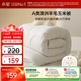 水星家纺被子澳洲羊毛被子羊毛玉米春秋被秋冬被子被芯约3.6斤150*210cm