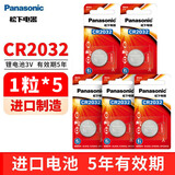 松下（Panasonic） CR2032纽扣电池3V适用于汽车钥匙遥控器电池血糖仪电脑主板奥迪奔驰宝马车钥匙电子 CR2032精品5粒（整盒装）
