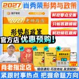【肖老指定店铺】肖秀荣2027考研政治肖四肖八1000题精讲精练冲刺8套卷4套卷考点预测知识点提要时政全家桶可搭徐涛核心考案 【预售】2027肖秀荣形势与政策（时政）