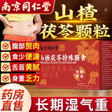 南京同仁堂山楂茯苓颗粒祛湿茶健脾胃调理去体内湿气重排毒瘦肚子 【轻度食欲不振】两盒装 10g*30袋 调理装 官方正品祛除湿气减肥瘦肚子