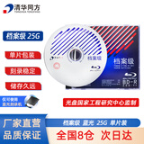 清华同方档案级蓝光光盘 BD-R刻录光盘 大容量空白光盘 25G 原标光碟 不可擦写 单片盒装