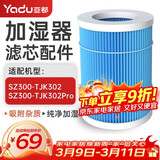 亚都（YADU）无雾加湿器滤网滤芯净化过滤配件适用SZ300-TJK302  SZ300-TJK302Pro【配件】