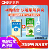 [德众]鼻炎康片0.37克/片*150片/瓶+[普舒顺]布地奈德鼻喷雾剂 32μg*120喷/瓶/盒 中西结合 快速缓解鼻炎
